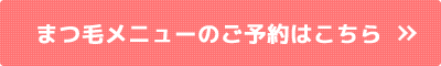 まつ毛メニューのご予約