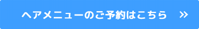 ヘアメニューのご予約